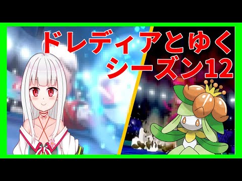 [ポケモン剣盾]ドレディアとゆく！[シーズン12]