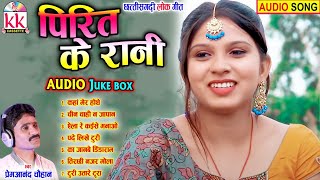 Prem Anand Chauhan | Cg Song | Pirit Ke Rani | Audio Jukebox | New Chhatttisgarhi Gana | AVM STUDIO