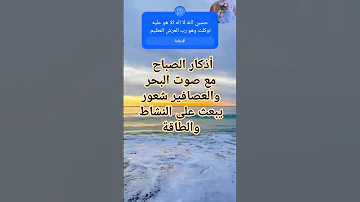 اكسبلور اذكار الصباح مع صوت الطبيعة والبحر والعصافير شعور يبعث على الطمأنينة والطاقة 