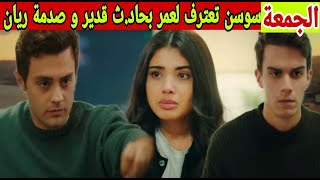 مسلسل عائلتي حلقة الجمعة بداية حب عمر و سوسن و غيرة ريان-سوسن تعترف لعمر بحاد.ث أخيه