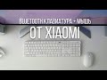 Беспроводная клавиатура + мышь от Xiaomi MIIIW. Обзор