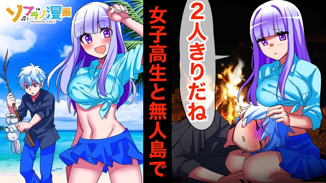 もし高校生の男女が無人島でサバイバル生活をするとどうなるのか 二人きりの島で生活する男女の末路 ソプラノ漫画 漫画 マンガ動画 アニメ Youtube もし高校生の男女が無人島でサバイバル生活をするとどうなるのか 二人きりの島で生活する男女の末路 ソプラノ漫画 漫画 マンガ動画 アニメ Youtube