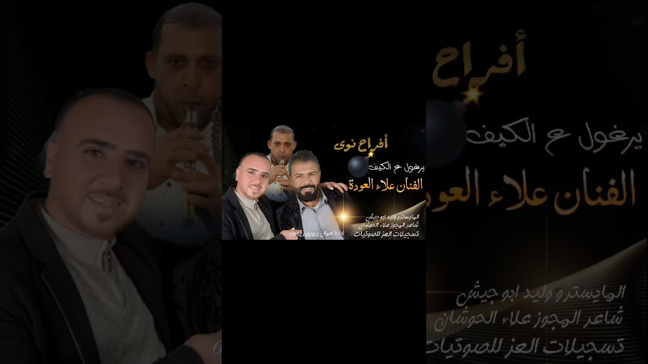 الفنان علاء العوده افراح #نوى