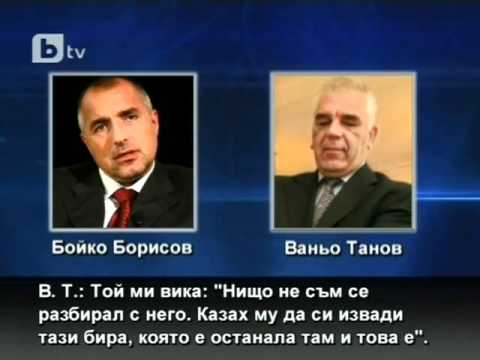 Скрит разговор на Бойко Борисов и Ваньо Танов