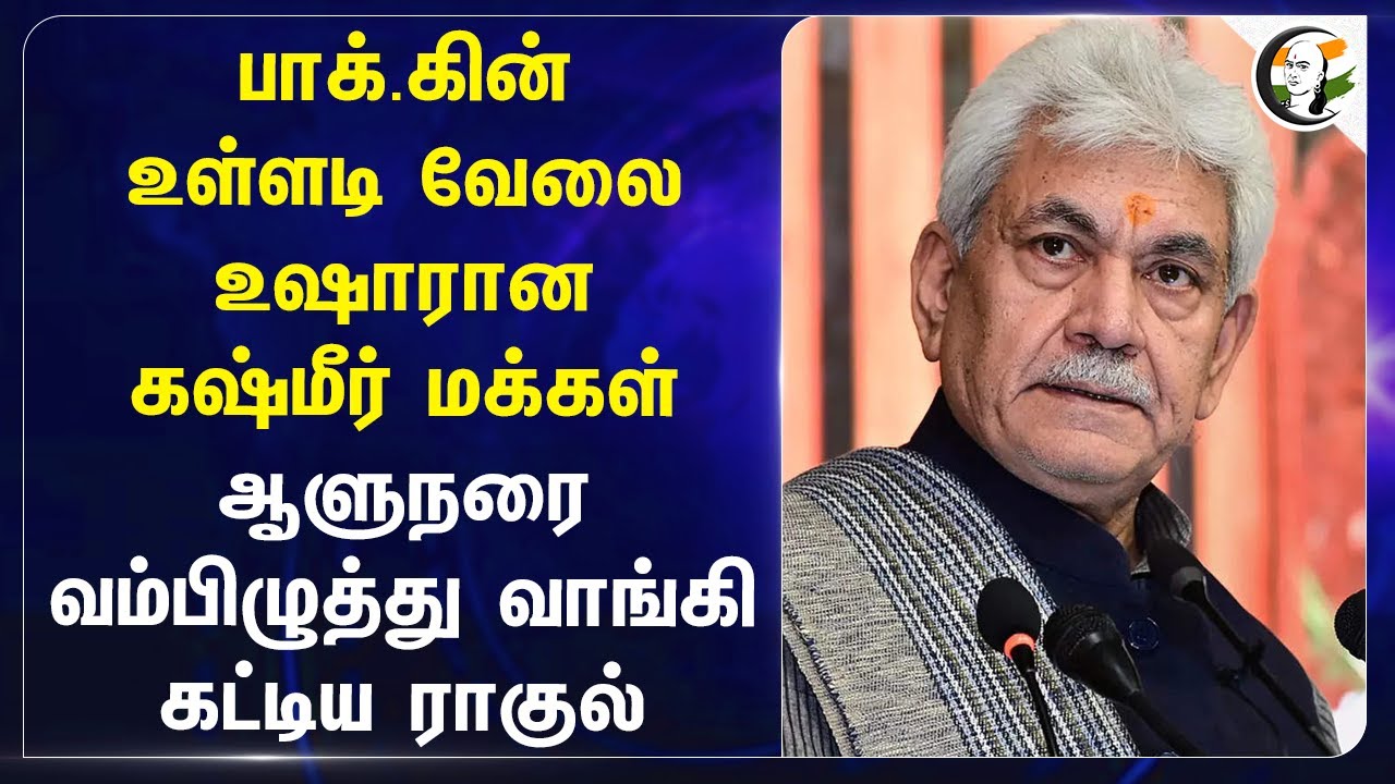 Pakistan உள்ளடி வேலை! உஷாரான Jammu Kashmir மக்கள்! Manoj Sinha | Rahul Gandhi | Congress