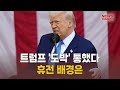 트럼프 &#39;도박&#39; 통했다…휴전 배경은 [말하는 기자들_정치정책_0624]