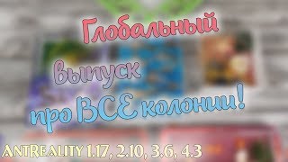 AntReality 1.17, 2.10, 3.6, 4.3 - Глобальный выпуск!