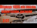 Первая тысяча после капиталки 3 СТ, меняем масло и фильтра