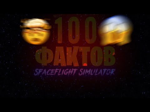 Видео: 100 ФАКТОВ О СФС | Spaceflight Simulator | Rocket Space