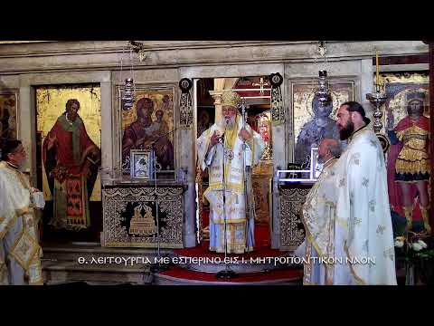 Ιερός Μητροπολιτικός Ναός Κέρκυρας | Ζωντανή Μετάδοση