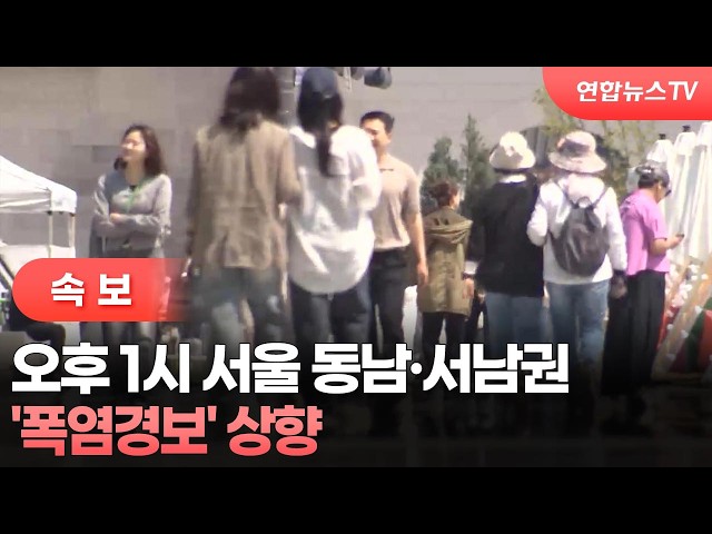 [속보] 오후 1시 서울 동남·서남권 '폭염경보' 상향 / 연합뉴스TV (YonhapnewsTV)