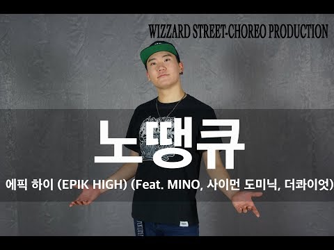 에픽 하이 (EPIK HIGH) - 노땡큐 (Feat. MINO, 사이먼 도미닉, 더콰이엇) / Wizzard Choreography / Waacking dance cover
