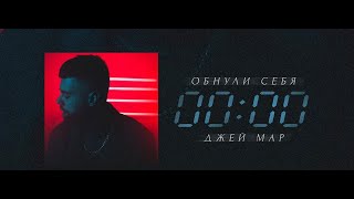 ДЖЕЙ МАР - ОБНУЛИ СЕБЯ (ПРЕМЬЕРА КЛИПА)