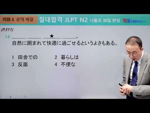 [절대합격 <strong>JLPT</strong> N2] 18강 문법(p. 310) 확인 문제 8: 1, 4, <strong>10</strong>, 14, 17