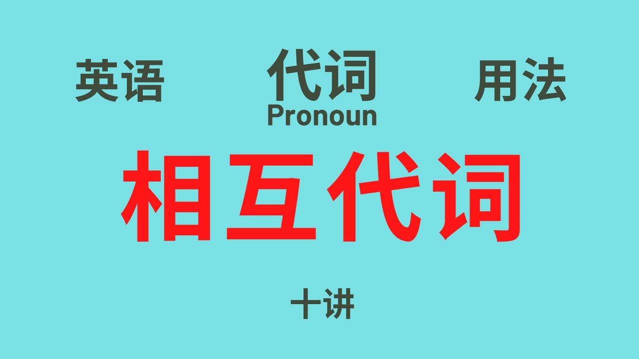 英语语法 基础讲座 十 代词 相互代词 Each Other One Another 的用法 Youtube