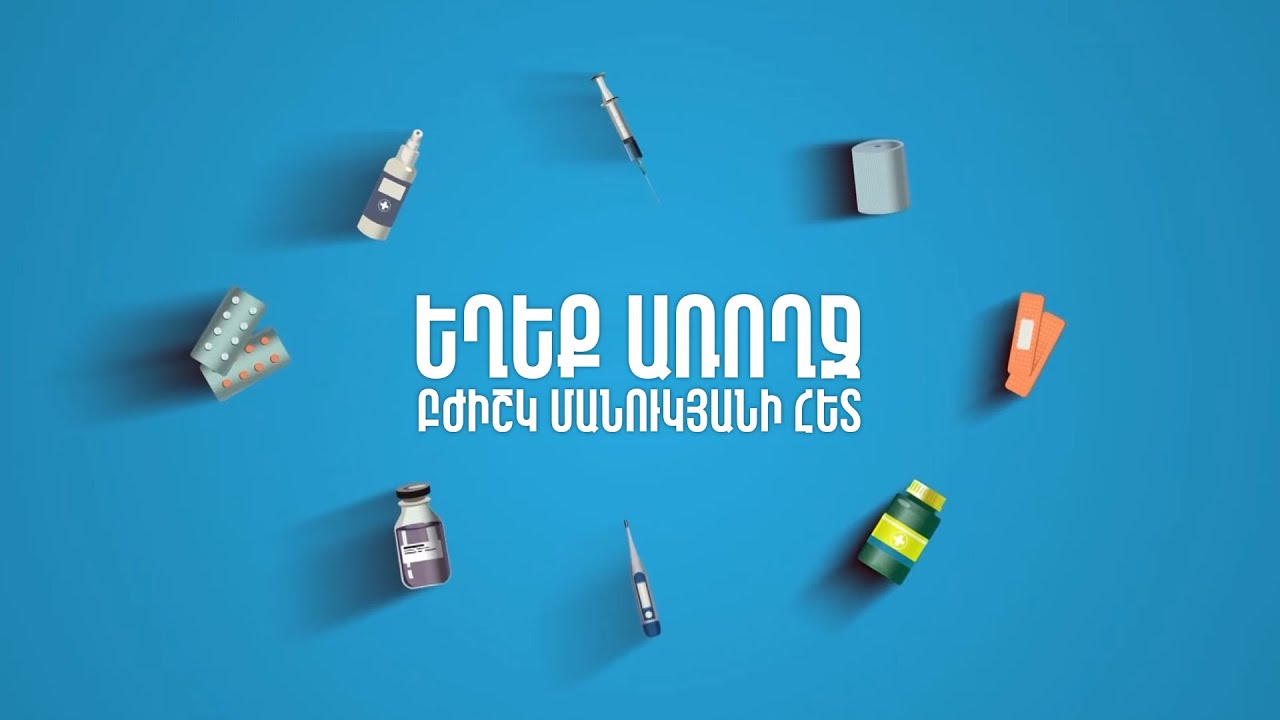 «Եղեք առողջ՝ բժիշկ Մանուկյանի հետ»