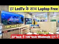 55"inch TV सिर्फ़ ₹4000/- at the price of 32"inch | Cheapest LED TV Wholesale Market