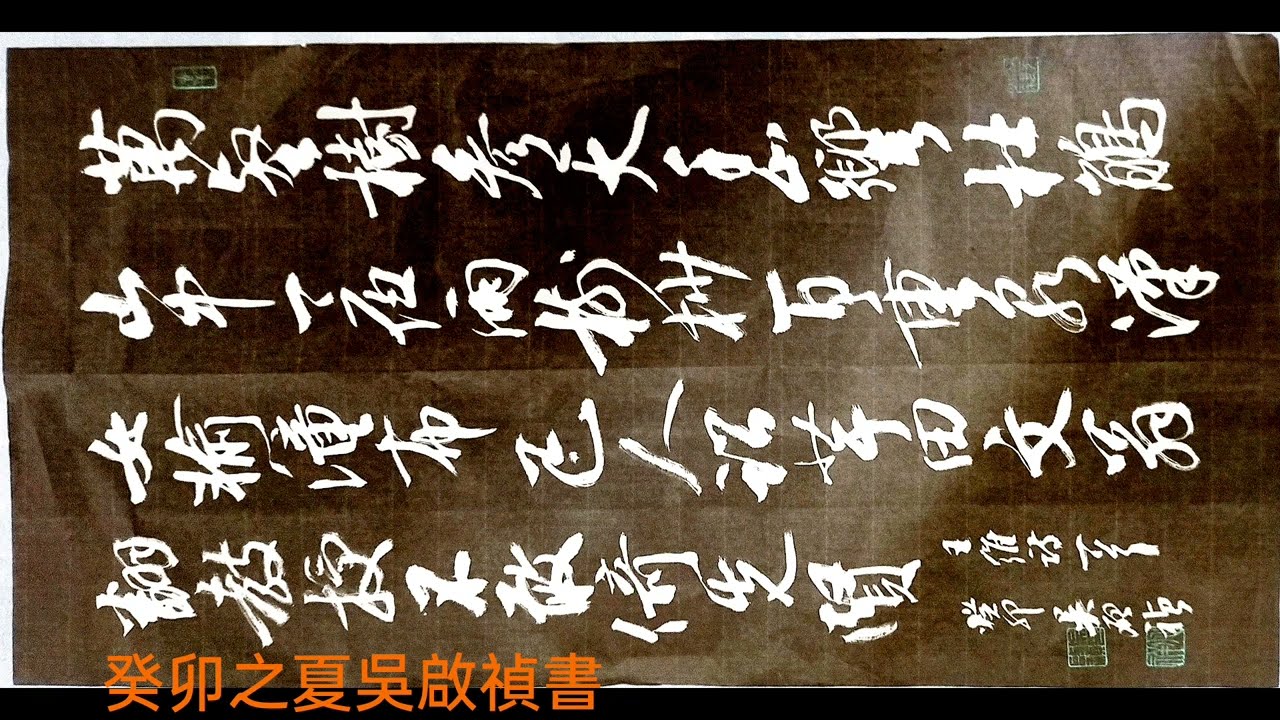 行草書王維詩歌送梓州李使君-萬壑樹參天，千山響杜鵑。山中一夜雨，樹