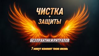 Сильнейшая чистка и защита от всех влияний.