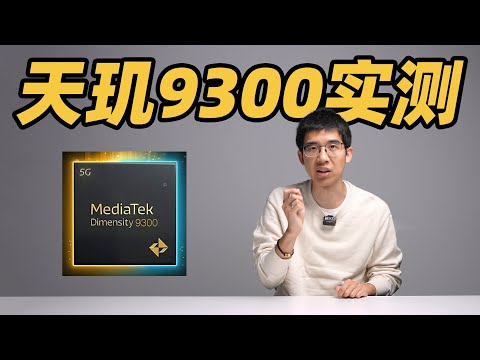 天玑9300性能实测！能耗又杀疯了？！