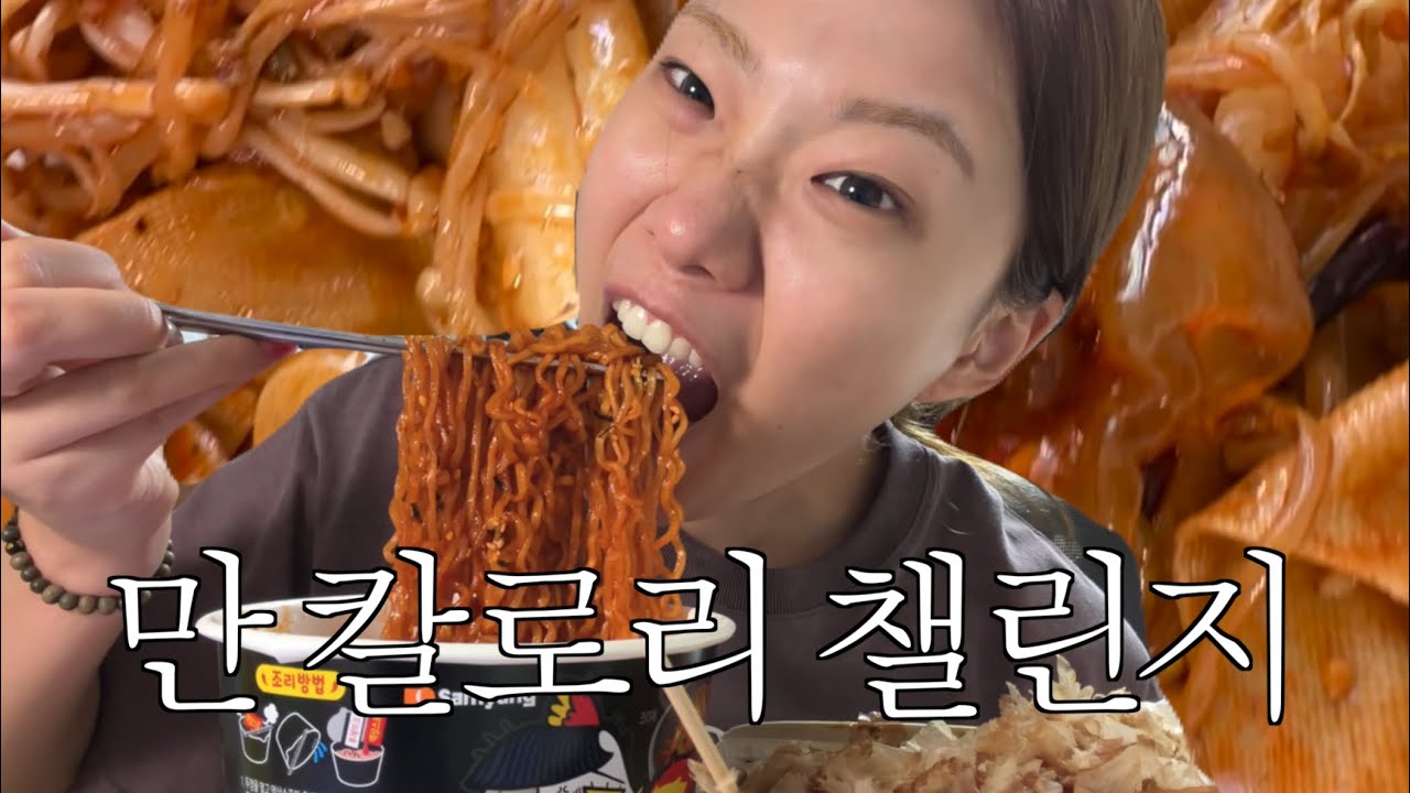 과체중 여자의 만칼로리 챌린지 브이로그