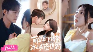 💞Multi Sub【萌寶上門喊爹，冰山奶爸驚呆了】墨爺天降兒子，娃媽被嘲鄉下土妞，誰知竟是隱退滿級大佬！#短劇完整版#短劇推薦#短劇全集#drama#小言推文#戀愛#房蕾#劉書傑