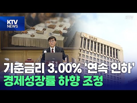 기준금리 3.00% &amp;#39;연속 인하&amp;#39;···<strong>경제성장률</strong> 하향 조정