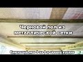 ч.9 Каркасный дом 6 на 6 своими руками  (черновой пол из металлической оцинкованной сетки)