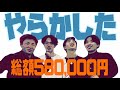 ゴメンなさいお父さんお母さん。1日で５○○,○○○円使いました。