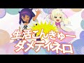 【ジャヒー様はくじけない!OP】生活こんきゅーダメディネロ cover by korumi