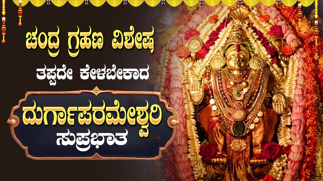 🔴LiveIಮಂಗಳವಾರದಂದು ತಪ್ಪದೆ ಕೇಳಿ ದುರ್ಗಾಪರಮೇಶ್ವರಿ ಸುಪ್ರಭಾತ|Durgaparameshwari Suprabhatha|BhakthiTaranga