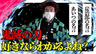 【鬼滅の刃】