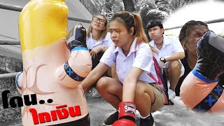 หนังสั้น วิธีเอาตัวรอด!! โดนไถเงิน EP.8 | How to survive !! Get plowed