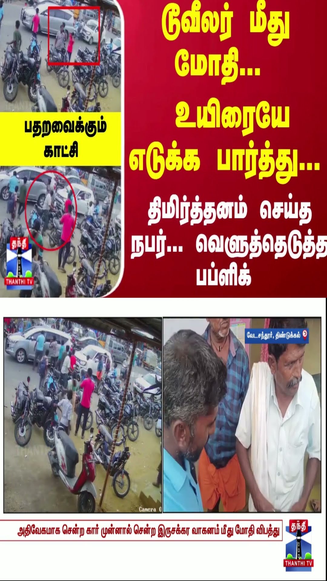டூவீலர் மீது மோதி... உயிரையே எடுக்க பார்த்து... திமிர்த்தனம் செய்த நபர்...  பதறவைக்கும் காட்சி