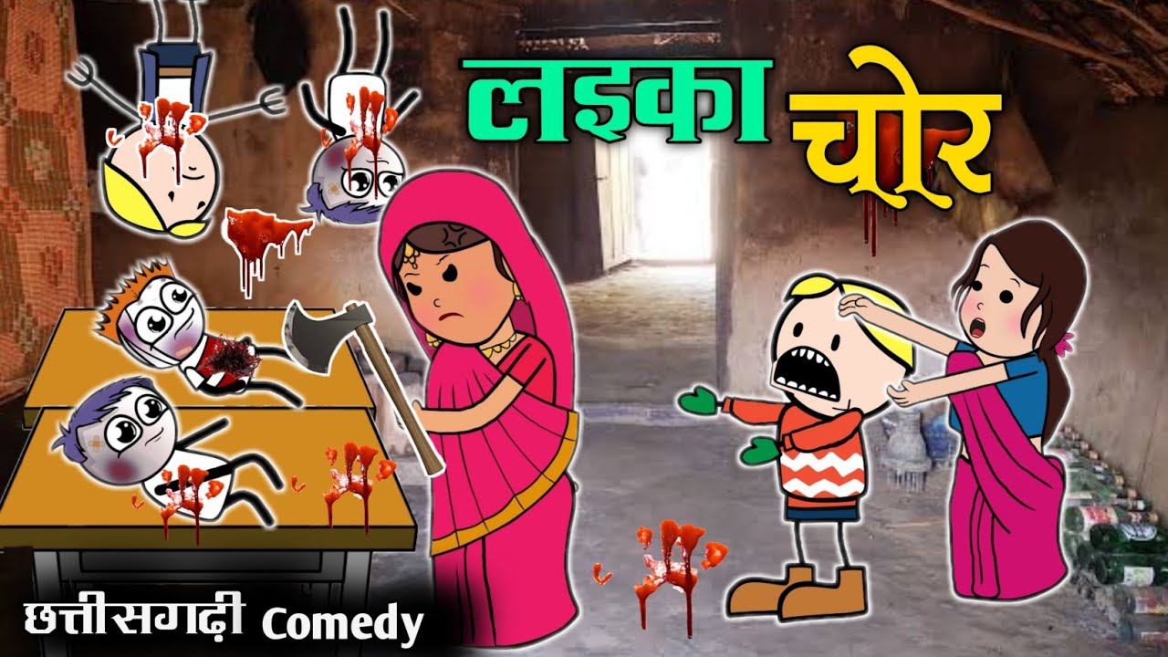 लइका चोर | Laika Chor | CG Cartoon Comedy By Yosi Fun 36