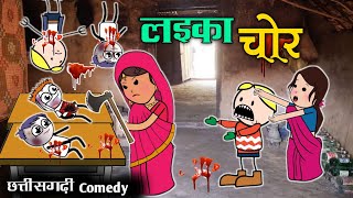 लइका चोर | Laika Chor | CG Cartoon Comedy By Yosi Fun 36