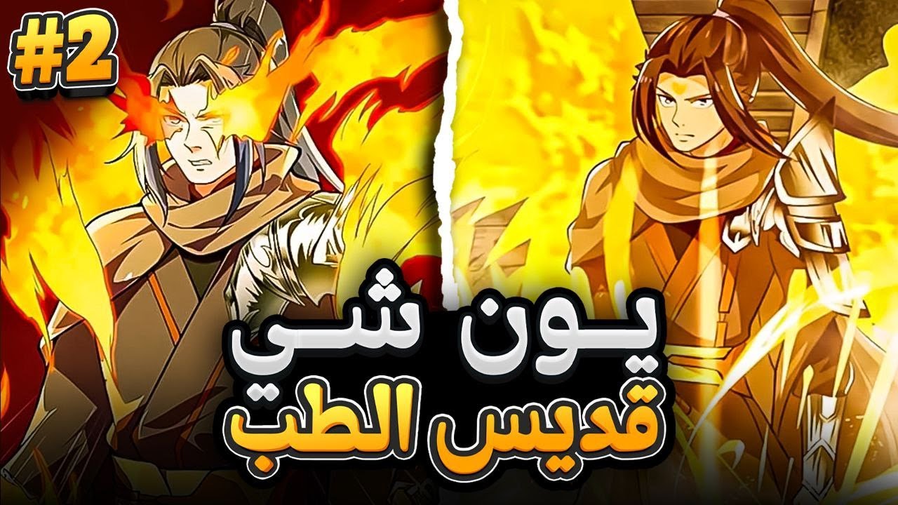 شاب يتم قتله فتسكن روح مقاتل اسطوري في جسده للانتقام 😈🔥 ملخص مانهوا كامل الموسم 2️⃣