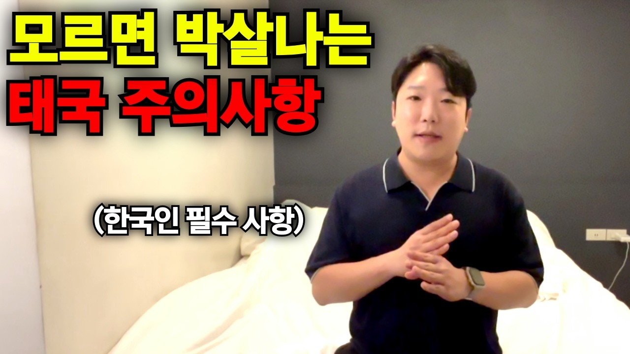 한국인이 꼭 알아야 할 태국 여행 주의사항 다섯 가지