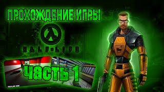 Спидран по халф лайфу погнали! | Прохождение Half Life #1