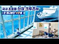 국내 최신상 럭셔리 크루즈, 퀸제누비아(Queen Jenuvia)🛳 VIP '로얄 스위트룸' 솔직 리뷰