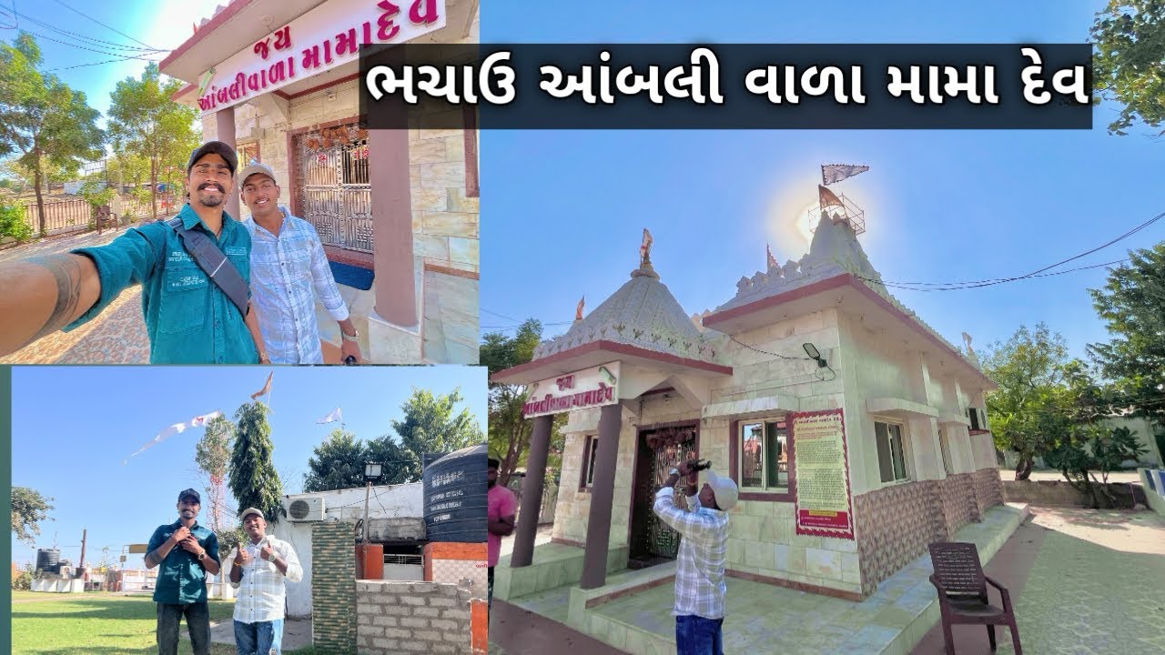 Kutch bhachau nu prakhyaat mama devnu mandir || FULL VLOG કચ્છ ભચાઉ નું પ્રખિયાત મામા દેવ નું મંદિર