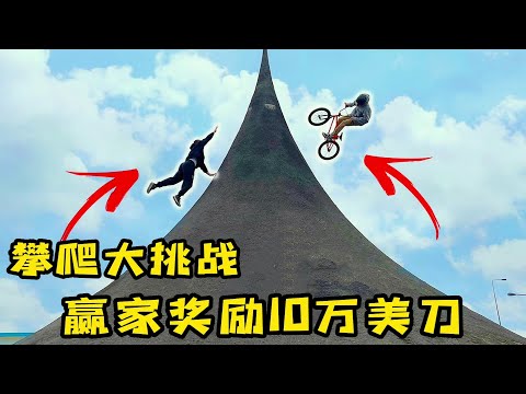 90度高坡大挑战，谁能摸到建筑上的白色标记，就能获得10万美刀