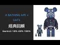 Bearbrick 經典回顧 A BATHING APE (BAPE) × Levi's 100％ 400％ 1000% | be@rbrick