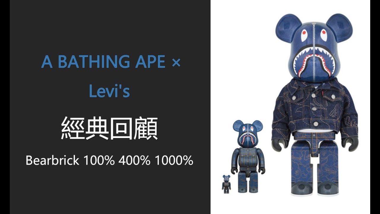 Bearbrick 經典回顧A BATHING APE (BAPE) × Levi's 100％ 400％ 1000% | be@rbrick -  YouTube