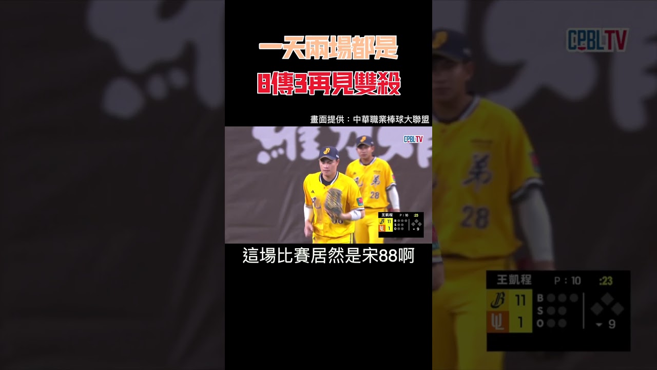 沒想到兩場的結尾居然都是8傳3的再見雙殺 縮圖