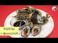 Жареные РОЛЛЫ с ФУНЧОЗОЙ / Роллы По-Корейски / КОРЕЙСКАЯ КУХНЯ / Проще простого!