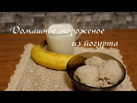 Мороженое из йогурта и банана в домашних условиях