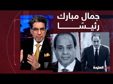 محمد ناصر يكشف المستور وهذه هي حقيقة ترشح جمال مبارك ضد السيسي