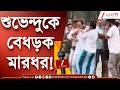 WB Election 2026 | শুভেন্দুকে বেধড়ক মারধর! | Zee 24 Ghanta