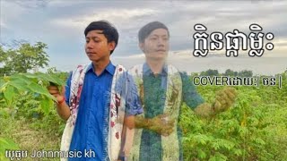 ក្លិនផ្កាម្លិះ Cover ដោយ: / ចន /សម្រួលបទភ្លេងដោយ: / មុី សុទុន /